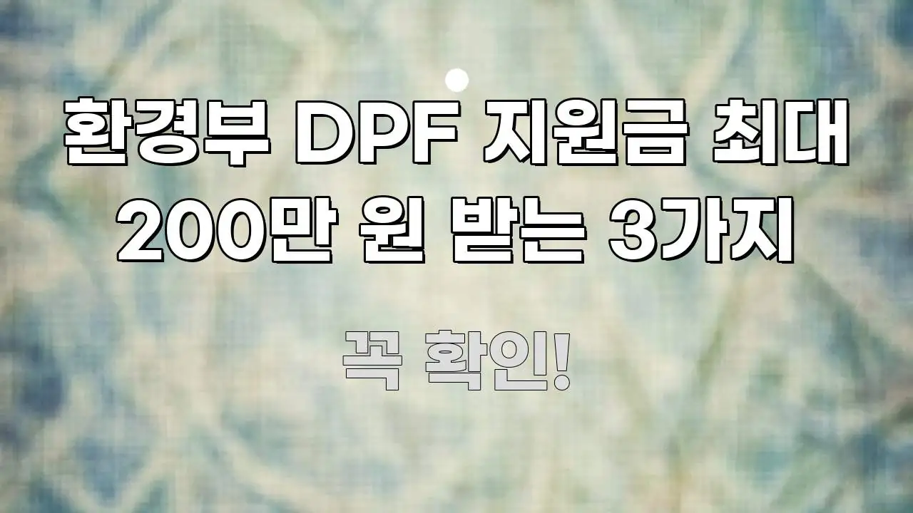 환경부 DPF 지원금 최대 200만 원 받는 3가지 효율적으로 구성된 포스트 대표 비주얼 이미지 - 가독성을 높이는 이미지
