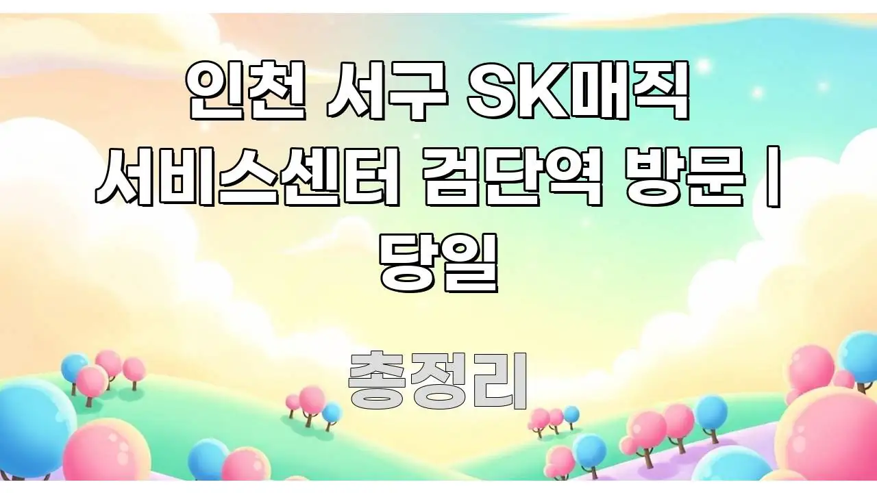 인천 서구 SK매직 서비스센터 검단역 방문 | 당일 핵심 개념을 담은 텍스트 포스터 이미지