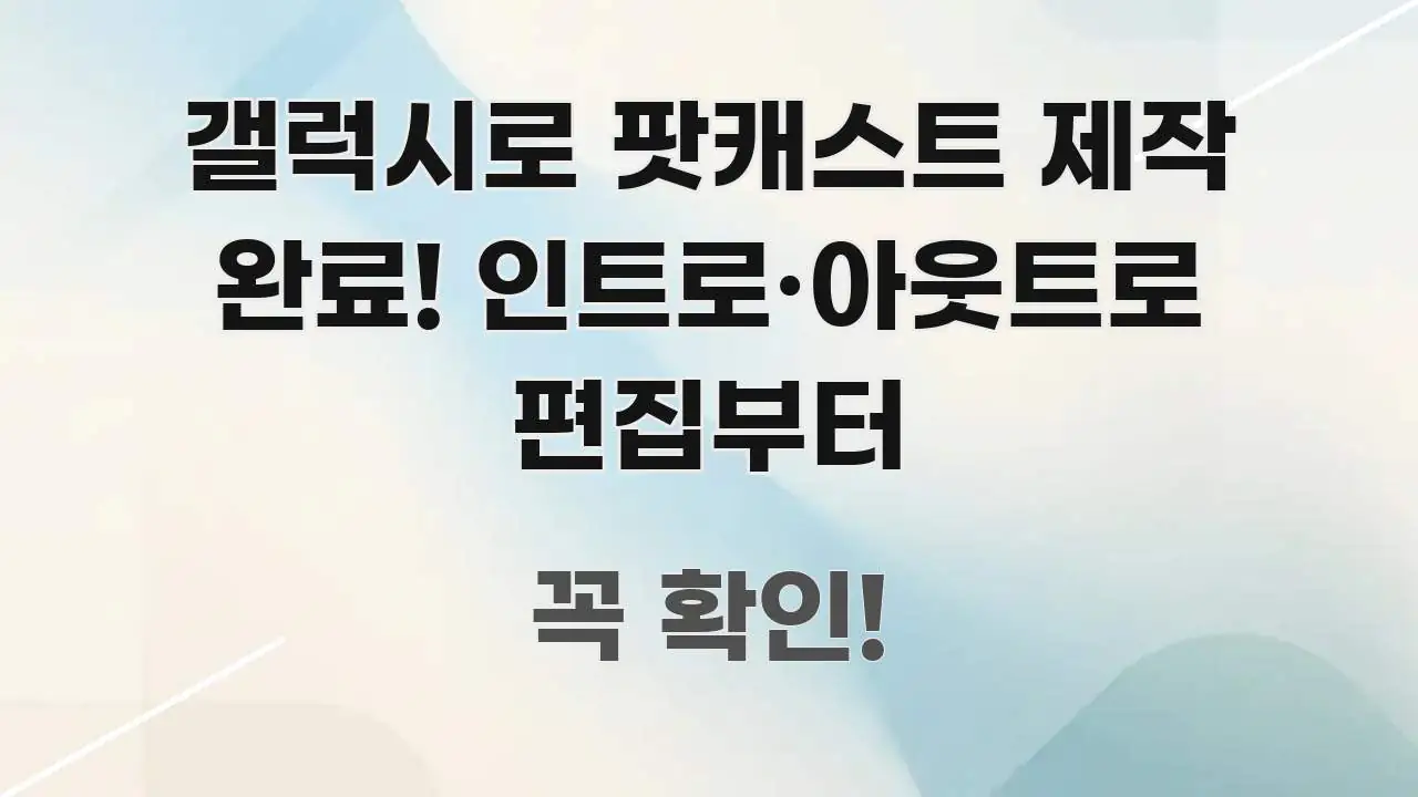 갤럭시로 팟캐스트 제작 완료! 인트로·아웃트로 편집부터 핵심 정보를 압축한 정보 요약 포스터 - 활용 예시 이미지