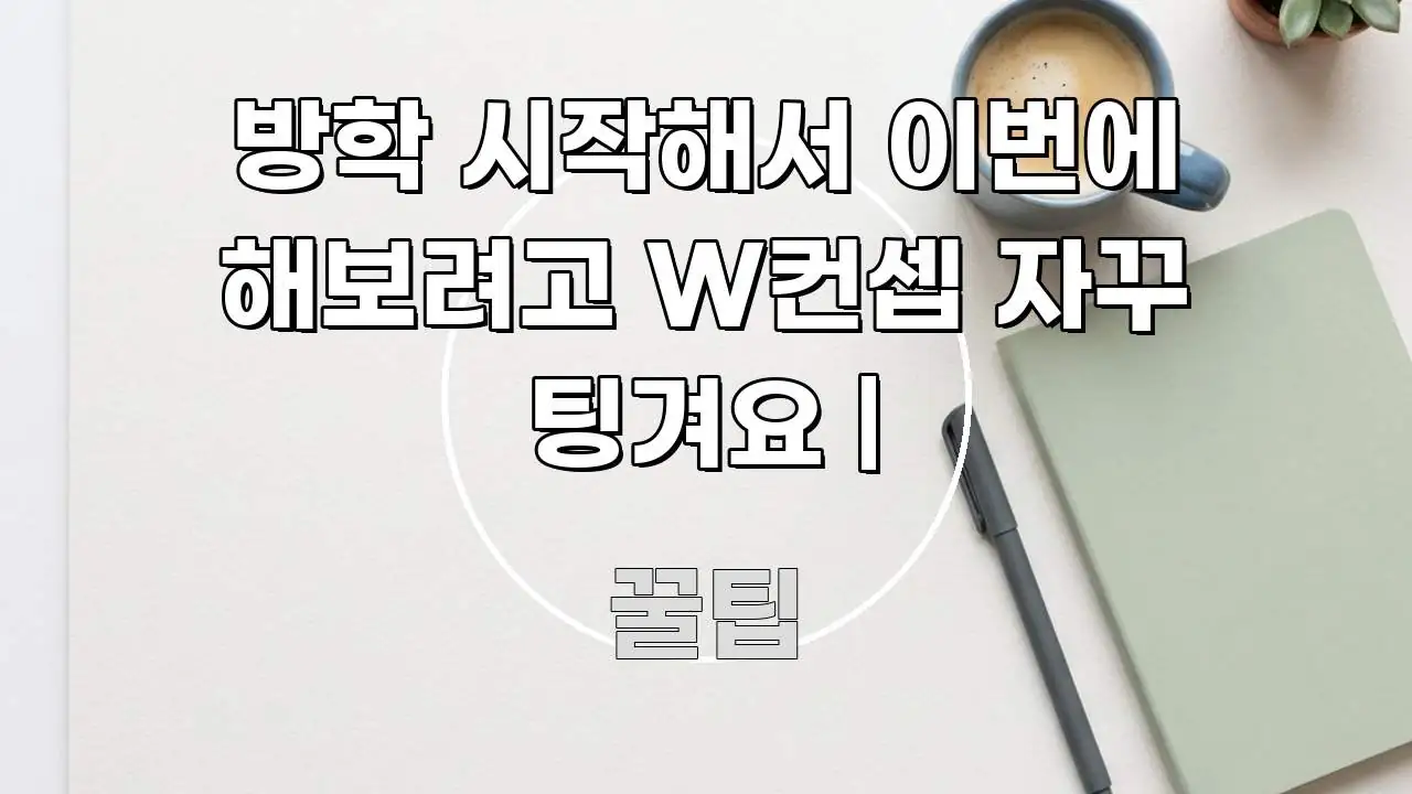 방학 시작해서 이번에 해보려고 W컨셉 자꾸 팅겨요 | 한눈에 들어오는 블로그 대표 이미지 - 활용 예시 이미지