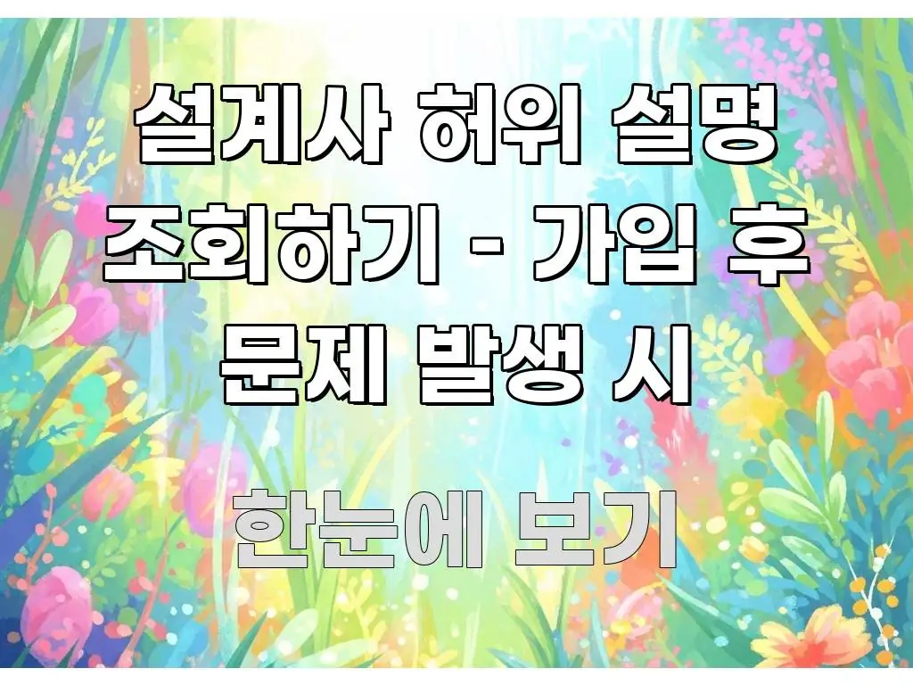 설계사 허위 설명 조회하기 – 가입 후 문제 발생 시 핵심 개념을 담은 핵심 키워드 시각화 이미지 - 독자 이해를 위한 이미지