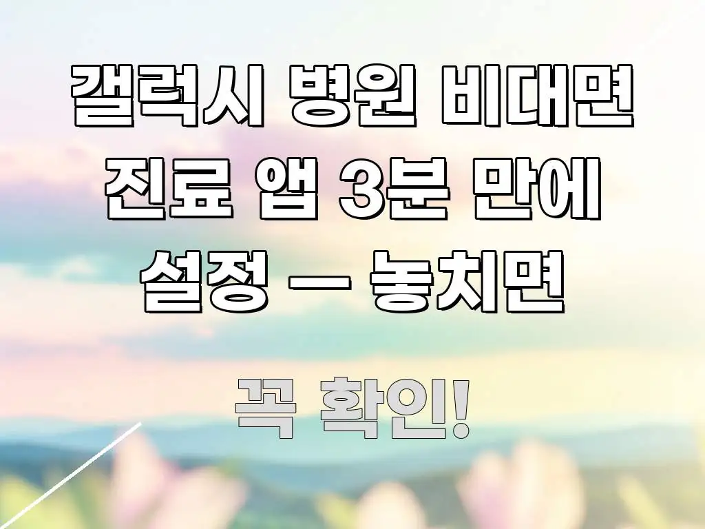 갤럭시 병원 비대면 진료 앱 3분 만에 설정 — 놓치면 흥미롭게 구성한 핵심 요약 디자인 카드 - 본문 내용과 연관된 이미지