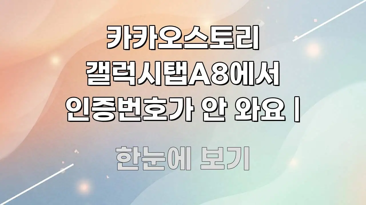 카카오스토리 갤럭시탭A8에서 인증번호가 안 와요 | 독자를 위해 선별한 정보 요약 인포그래픽 이미지