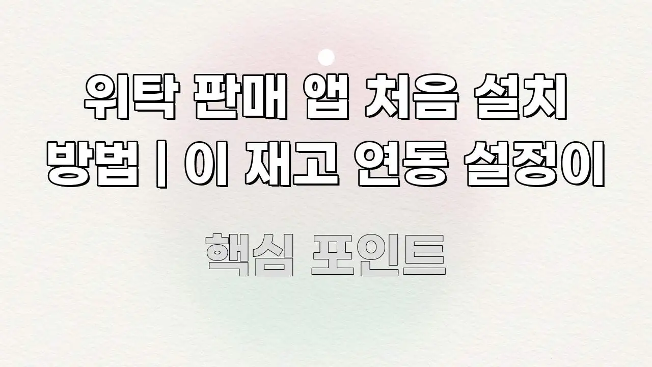 위탁 판매 앱 처음 설치 방법 | 이 재고 연동 설정이 쉽게 읽히는 블로그용 카드뉴스 썸네일 - 내용 요약을 위한 이미지