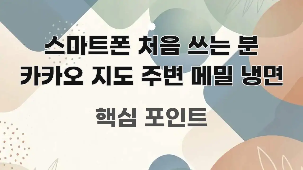 스마트폰 처음 쓰는 분 카카오 지도 주변 메밀 냉면 깔끔하게 정리된 텍스트형 카드뉴스 표지 이미지 - 활용 예시 이미지