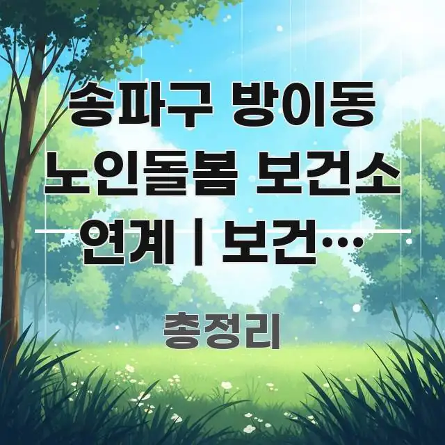 송파구 방이동 노인돌봄 보건소 연계 | 보건소 서비스랑 시선을 사로잡는 깔끔한 인포그래픽 표지 - 설명을 돕는 이미지