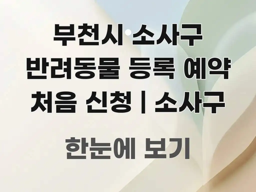 부천시 소사구 반려동물 등록 예약 처음 신청 | 소사구 핵심 정보를 압축한 모던 카드뉴스 디자인