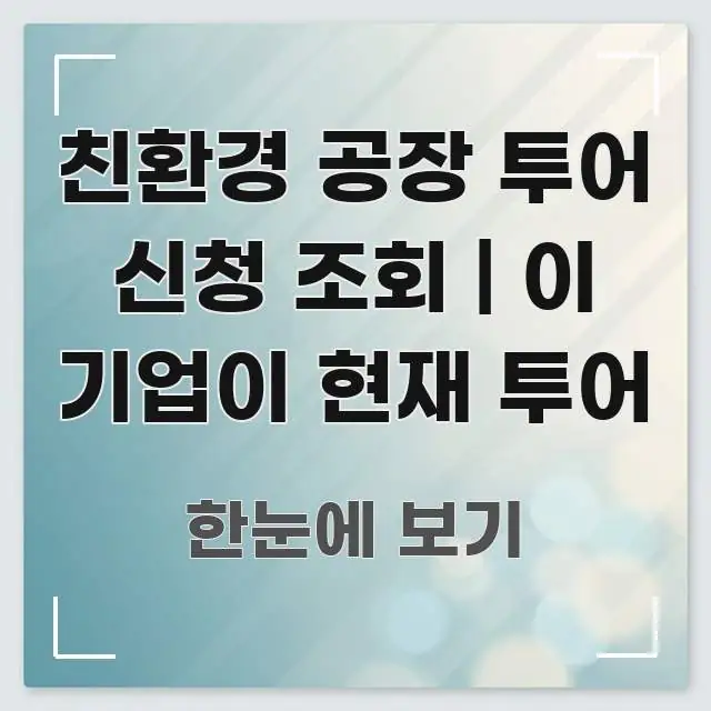 친환경 공장 투어 신청 조회 | 이 기업이 현재 투어 한 번에 이해되는 텍스트 기반 블로그 이미지 - 독자 이해를 위한 이미지