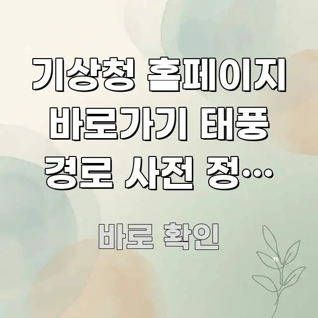 기상청 홈페이지 바로가기 태풍 경로 사전 정보 조회 | 효율적으로 구성된 스마트 정보 카드 - 참고용 이미지