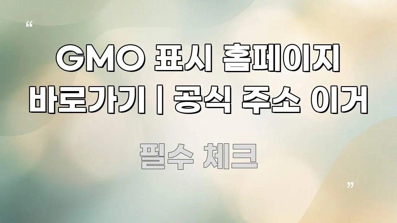 GMO 표시 홈페이지 바로가기 | 공식 주소 이거 심플하고 명확하게 정리한 핵심 정리 썸네일 이미지 - 내용 요약을 위한 이미지