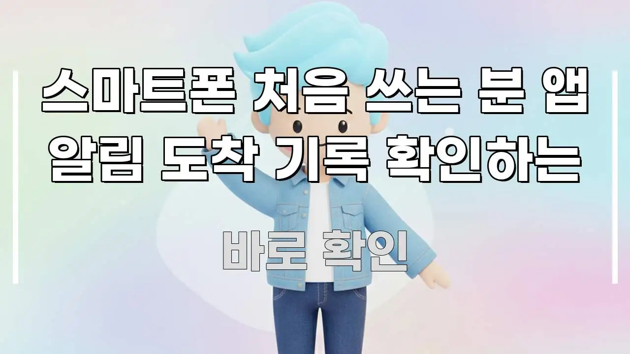 스마트폰 처음 쓰는 분 앱 알림 도착 기록 확인하는 핵심 내용을 정리한 텍스트 포스터 이미지