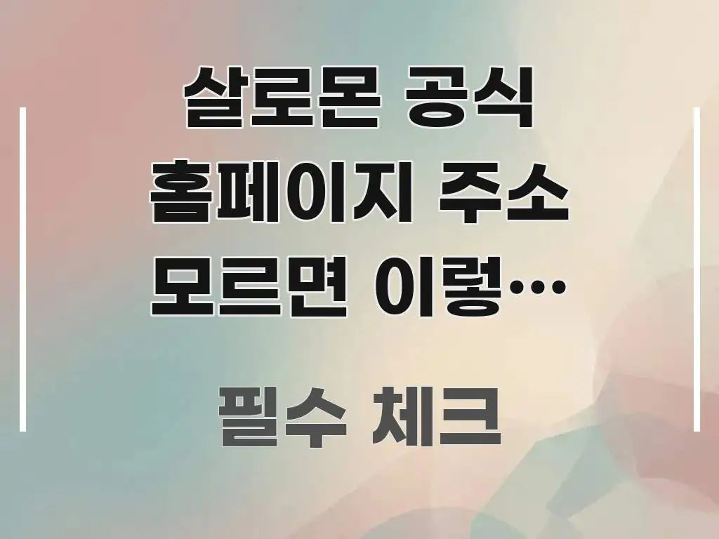 살로몬 공식 홈페이지 주소 모르면 이렇게 됩니다 — 명확하게 정리된 카드뉴스 스타일 이미지