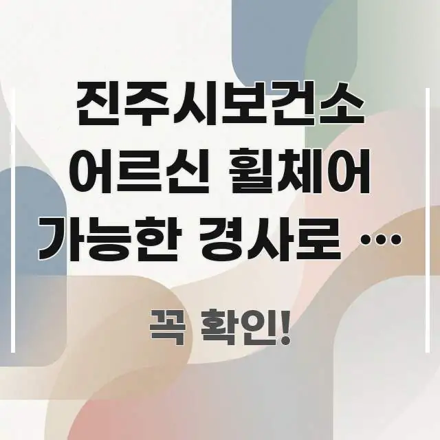 진주시보건소 어르신 휠체어 가능한 경사로 | 정문이 쉽게 읽히는 깔끔한 인포그래픽 표지 - 글 흐름을 돕는 시각 자료
