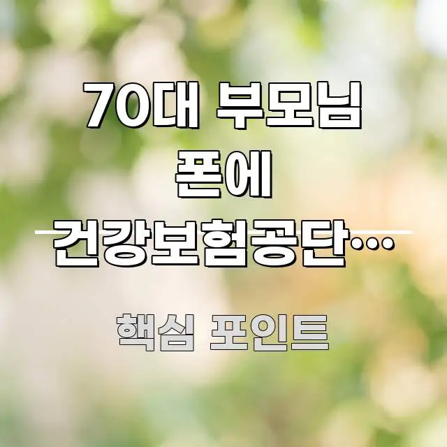 70대 부모님 폰에 건강보험공단앱 오류 코드 -24가 간결하고 명료한 미니멀 블로그 썸네일 - 가독성을 높이는 이미지