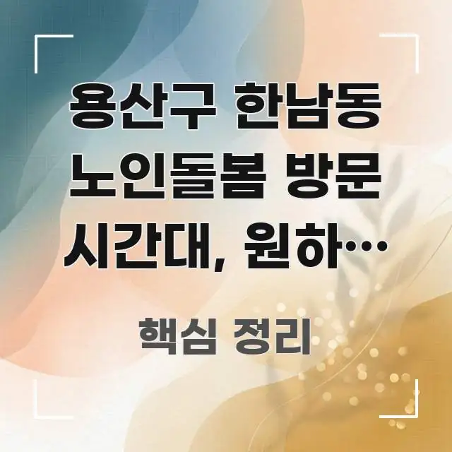 용산구 한남동 노인돌봄 방문 시간대, 원하는 시간에 알기 쉽게 정리한 블로그 섹션 구분 이미지