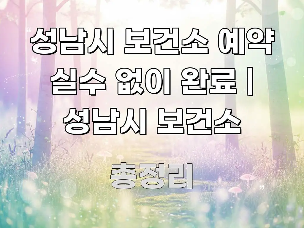 성남시 보건소 예약 실수 없이 완료 | 성남시 보건소 핵심 개념을 담은 카드뉴스 스타일 이미지