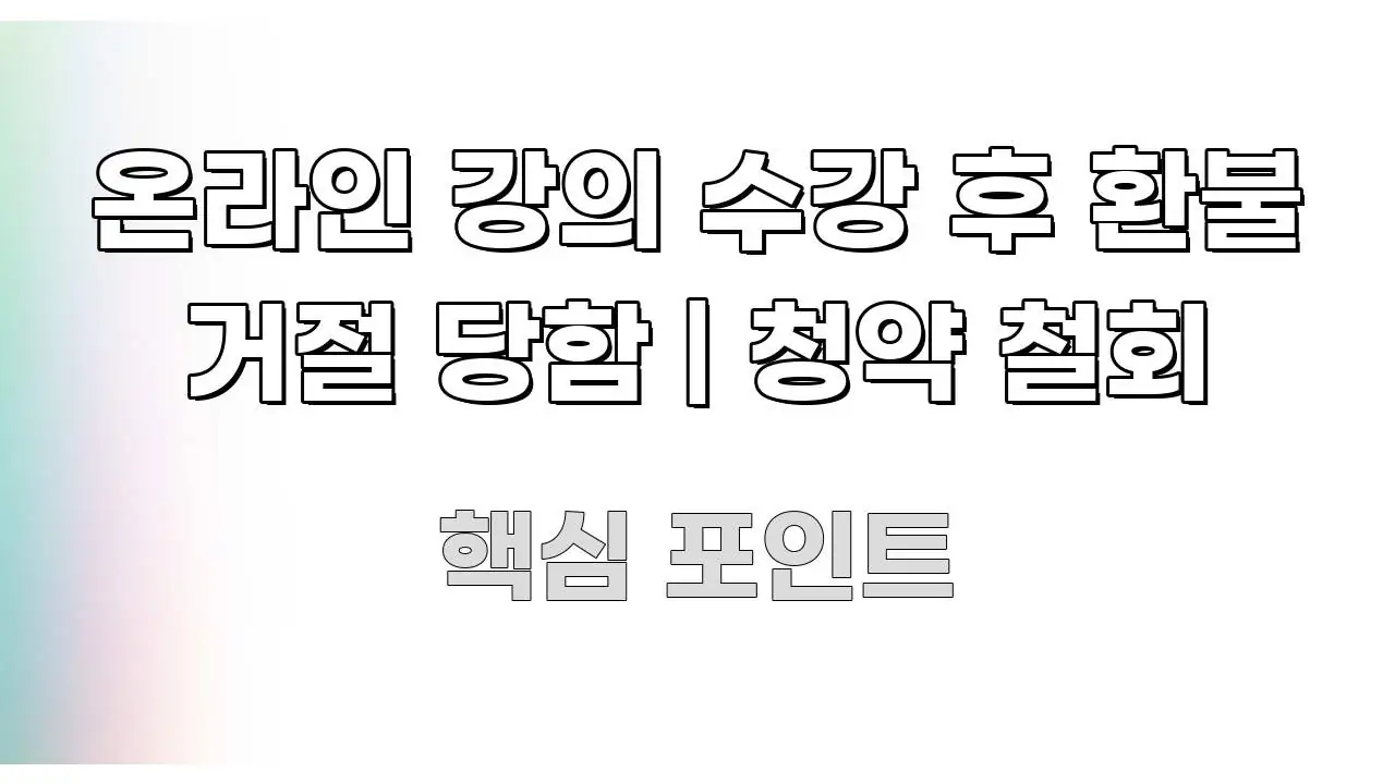 온라인 강의 수강 후 환불 거절 당함 | 청약 철회 독자를 위해 선별한 블로그용 카드뉴스 썸네일 - 참고용 이미지