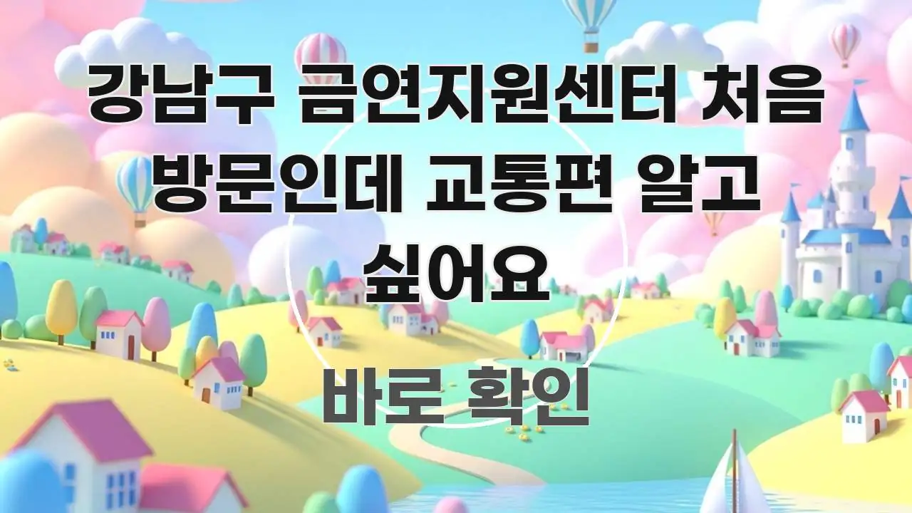 강남구 금연지원센터 처음 방문인데 교통편 알고 싶어요 깔끔하게 정리된 콘텐츠 요약 표지 이미지 - 내용 요약을 위한 이미지