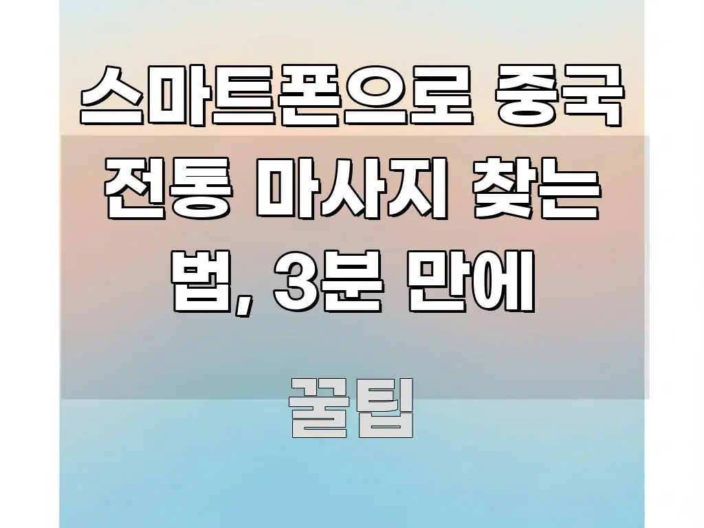 스마트폰으로 중국 전통 마사지 찾는 법, 3분 만에 주요 포인트를 요약한 핵심 정보 비주얼
