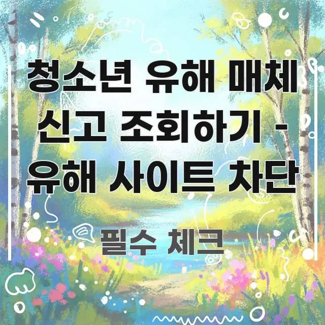 청소년 유해 매체 신고 조회하기 – 유해 사이트 차단 꼼꼼하게 정리된 모던 카드뉴스 디자인 - 본문 내용과 연관된 이미지