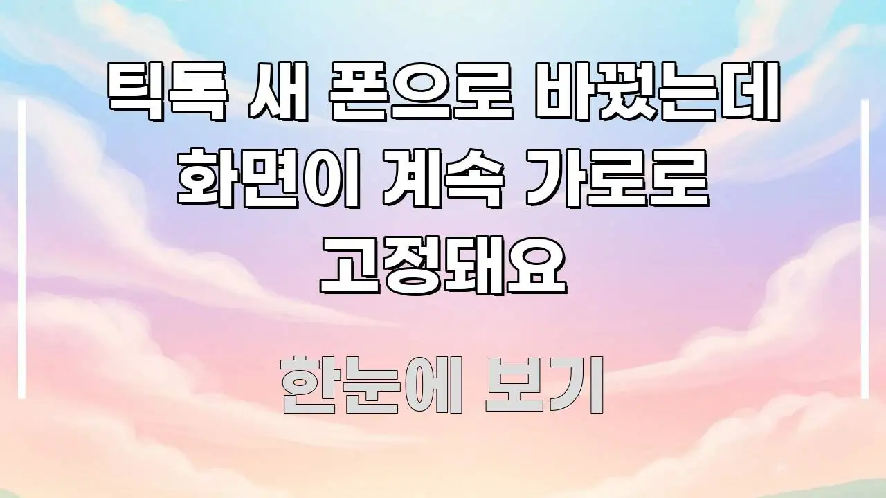틱톡 새 폰으로 바꿨는데 화면이 계속 가로로 고정돼요 독자를 위해 선별한 심플 타이포그래피 표지