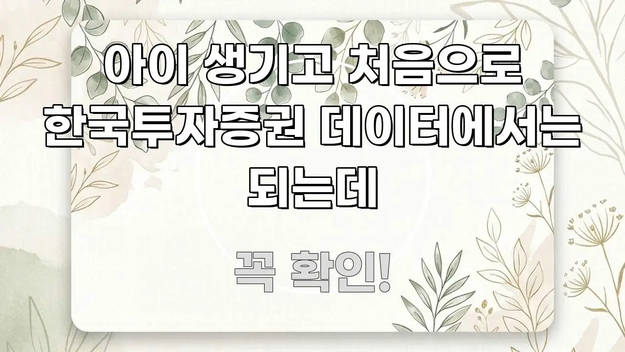 아이 생기고 처음으로 한국투자증권 데이터에서는 되는데 효율적으로 구성된 글 소개 썸네일 이미지 - 참고용 이미지