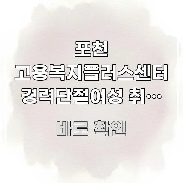 포천 고용복지플러스센터 경력단절여성 취업 지원 신청하러 바로 활용 가능한 정보 정리 카드 이미지
