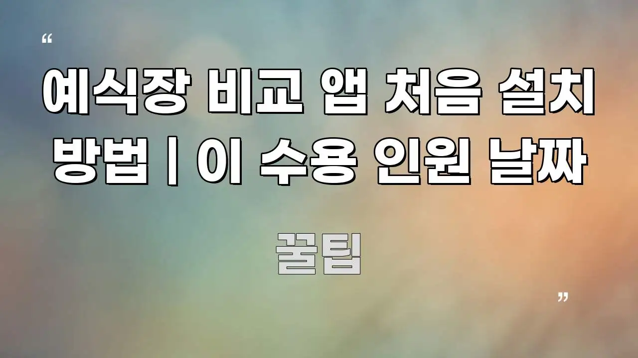 예식장 비교 앱 처음 설치 방법 | 이 수용 인원 날짜 핵심 정보 중심의 정보 요약 인포그래픽 이미지 - 글 흐름을 돕는 시각 자료
