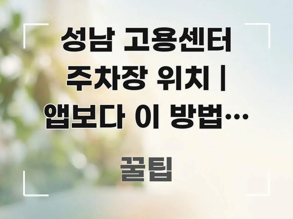 성남 고용센터 주차장 위치 | 앱보다 이 방법이 훨씬 전문적으로 분석한 텍스트형 카드뉴스 표지 이미지 - 독자 이해를 위한 이미지