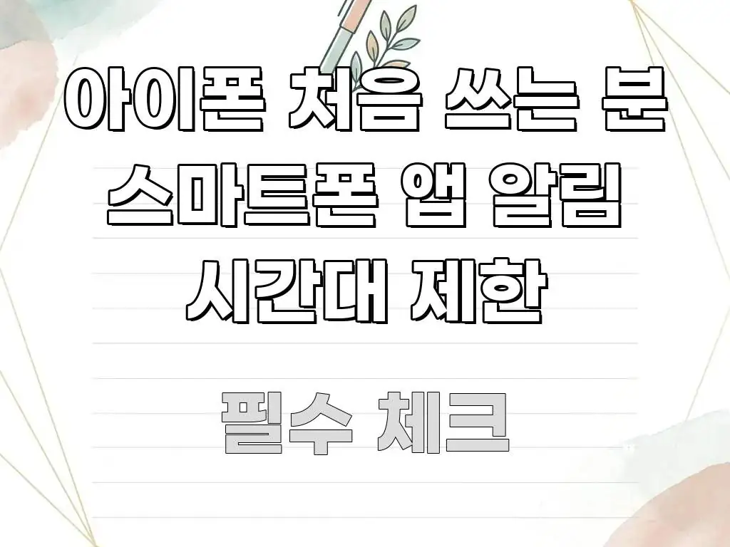아이폰 처음 쓰는 분 스마트폰 앱 알림 시간대 제한 주요 흐름을 설명한 스마트 정보 카드 - 독자 이해를 위한 이미지