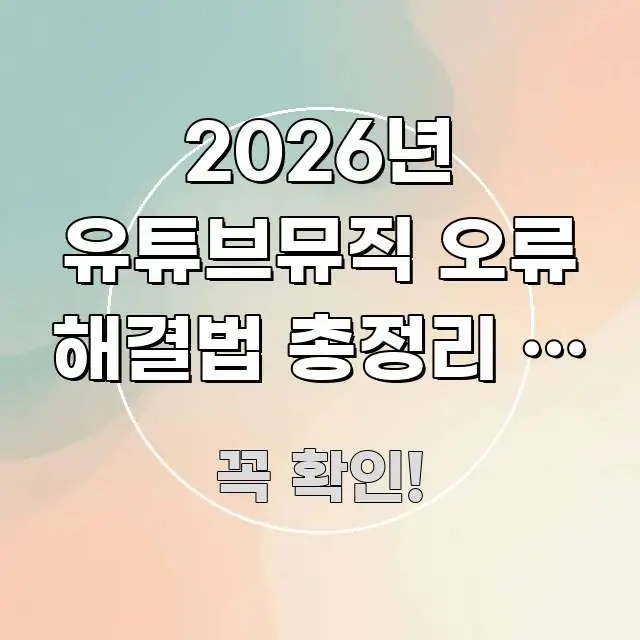 2026년 유튜브뮤직 오류 해결법 총정리 | 아직도 안 알기 쉽게 정리한 블로그용 카드뉴스 썸네일 - 내용 요약을 위한 이미지
