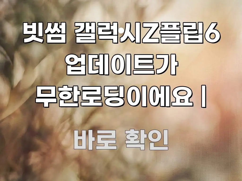 빗썸 갤럭시Z플립6 업데이트가 무한로딩이에요 | 직관적으로 이해되는 텍스트 기반 블로그 이미지