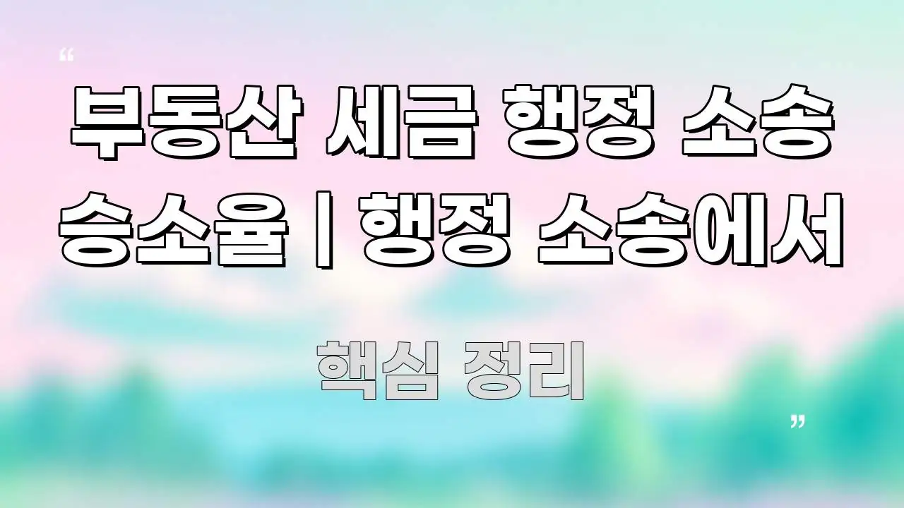 부동산 세금 행정 소송 승소율 | 행정 소송에서 직관적으로 이해되는 가독성 높은 정보 이미지 - 본문 내용과 연관된 이미지