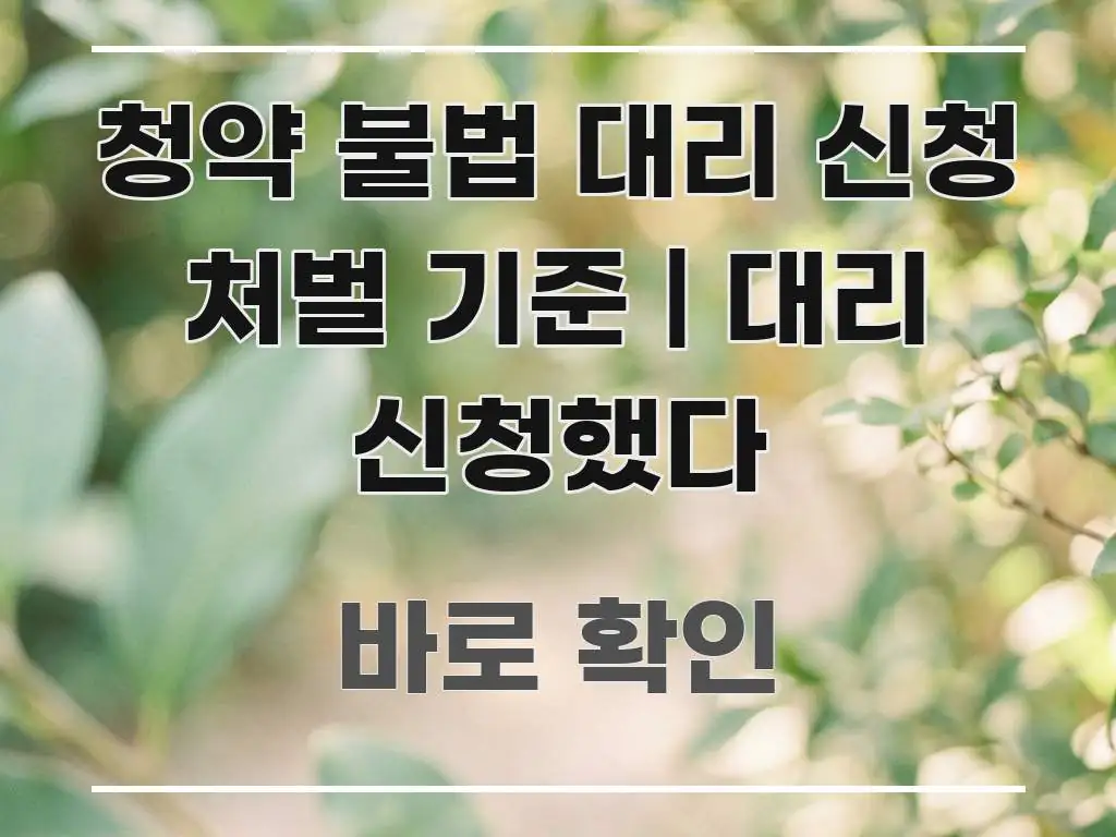청약 불법 대리 신청 처벌 기준 | 대리 신청했다 핵심 요점 중심의 핵심 요약 디자인 카드 - 설명을 돕는 이미지