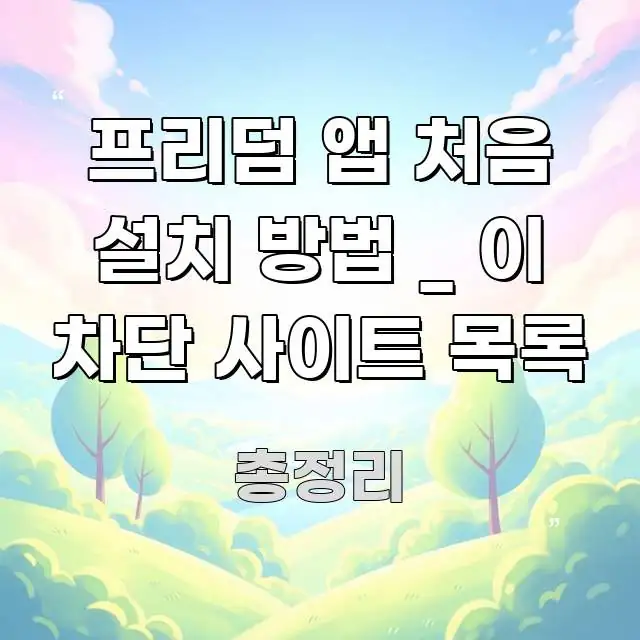 프리덤 앱 처음 설치 방법 _ 이 차단 사이트 목록 이해하기 쉬운 텍스트 기반 블로그 이미지 - 본문 내용과 연관된 이미지