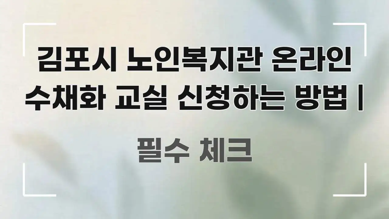 김포시 노인복지관 온라인 수채화 교실 신청하는 방법 | 효율적으로 구성된 미니멀 블로그 썸네일 - 독자 이해를 위한 이미지