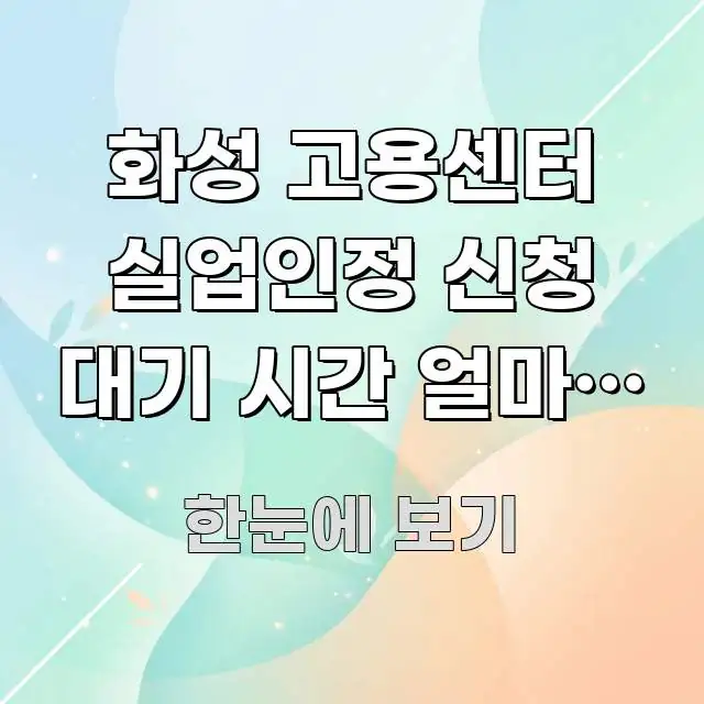 화성 고용센터 실업인정 신청 대기 시간 얼마나 걸리는지 핵심 개념을 담은 타이포그래피 블로그 표지 - 본문 내용과 연관된 이미지