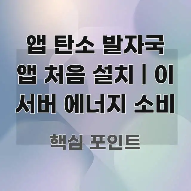 앱 탄소 발자국 앱 처음 설치 | 이 서버 에너지 소비 스마트하게 정리된 포스트 대표 비주얼 이미지
