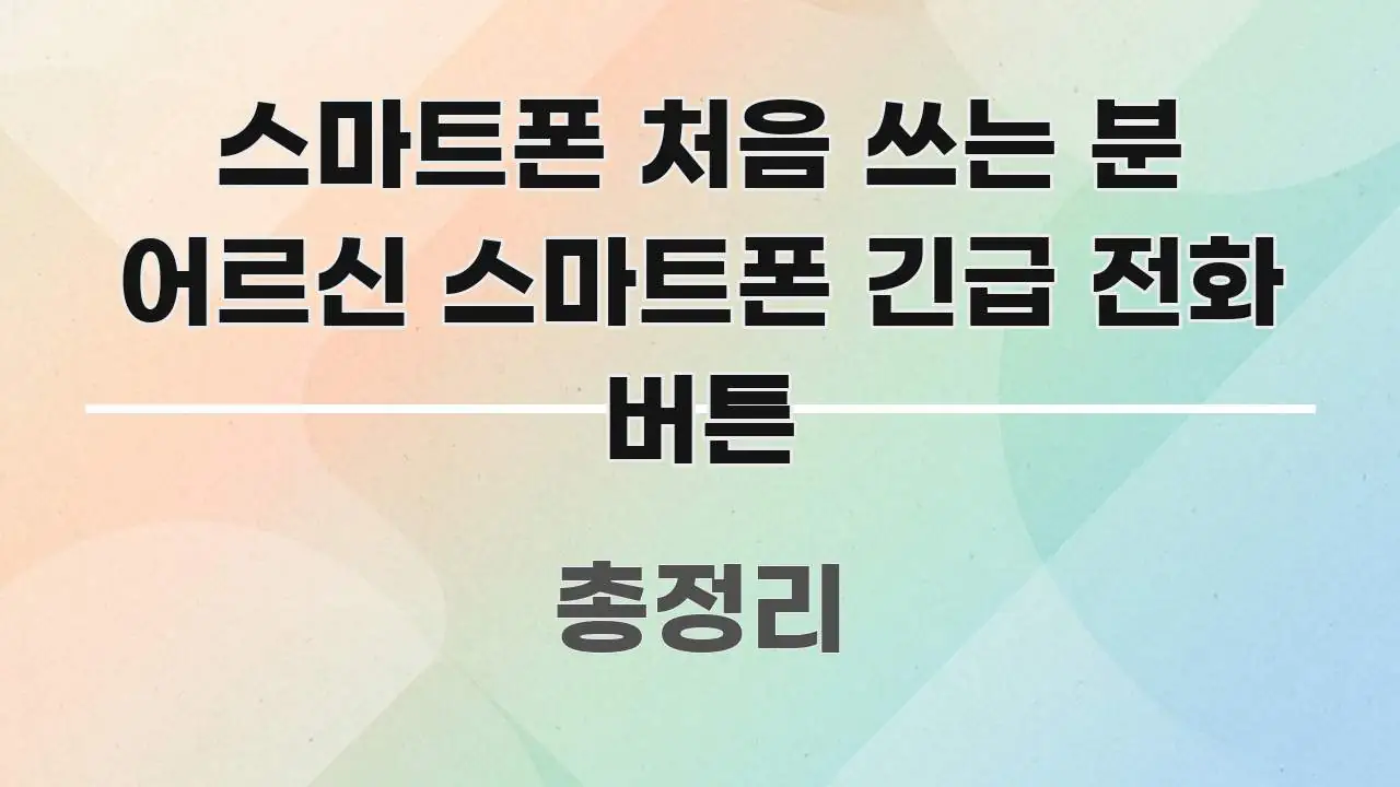 스마트폰 처음 쓰는 분 어르신 스마트폰 긴급 전화 버튼 쉽게 따라할 수 있는 블로그 헤더 이미지 - 활용 예시 이미지