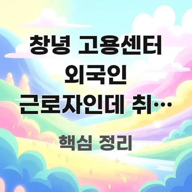 창녕 고용센터 외국인 근로자인데 취업 상담 방문 자전거 한눈에 보기 좋게 요약한 정보 요약 인포그래픽 이미지 - 독자 이해를 위한 이미지
