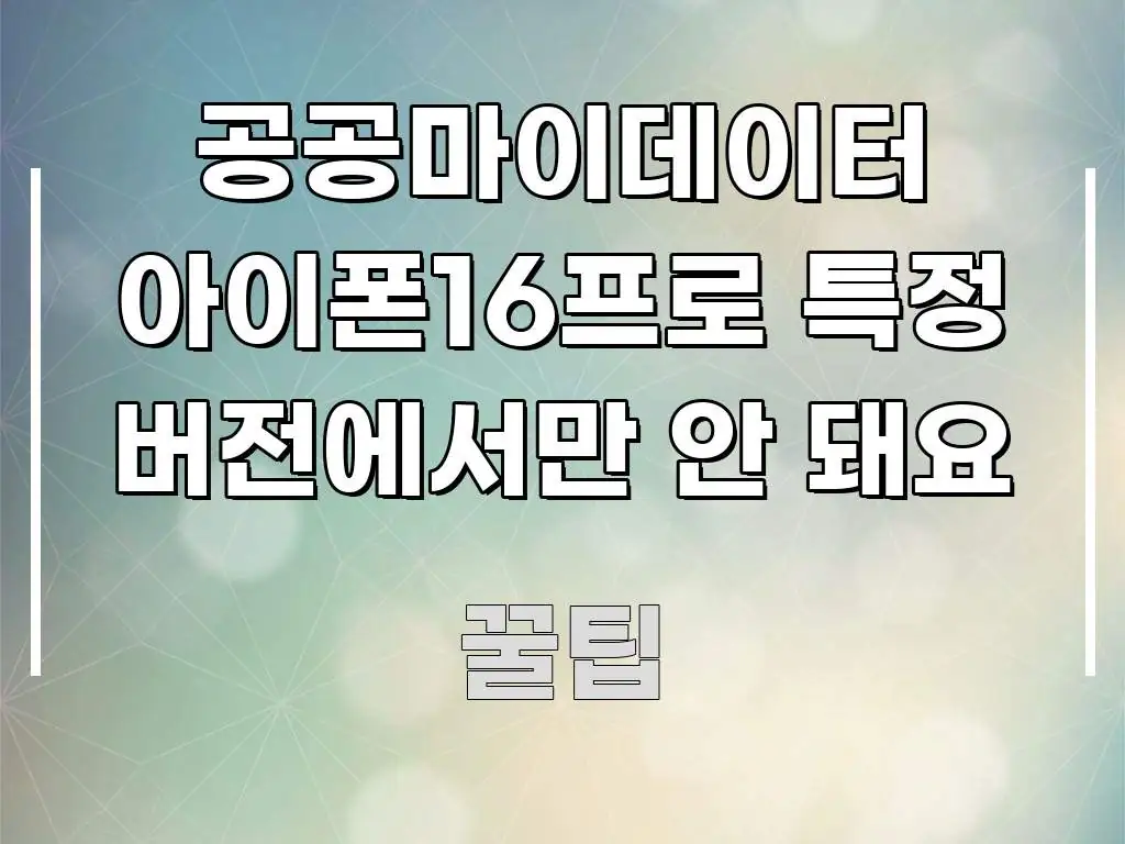 공공마이데이터 아이폰16프로 특정 버전에서만 안 돼요 심플하고 명확하게 정리한 텍스트형 카드뉴스 표지 이미지 - 가독성을 높이는 이미지