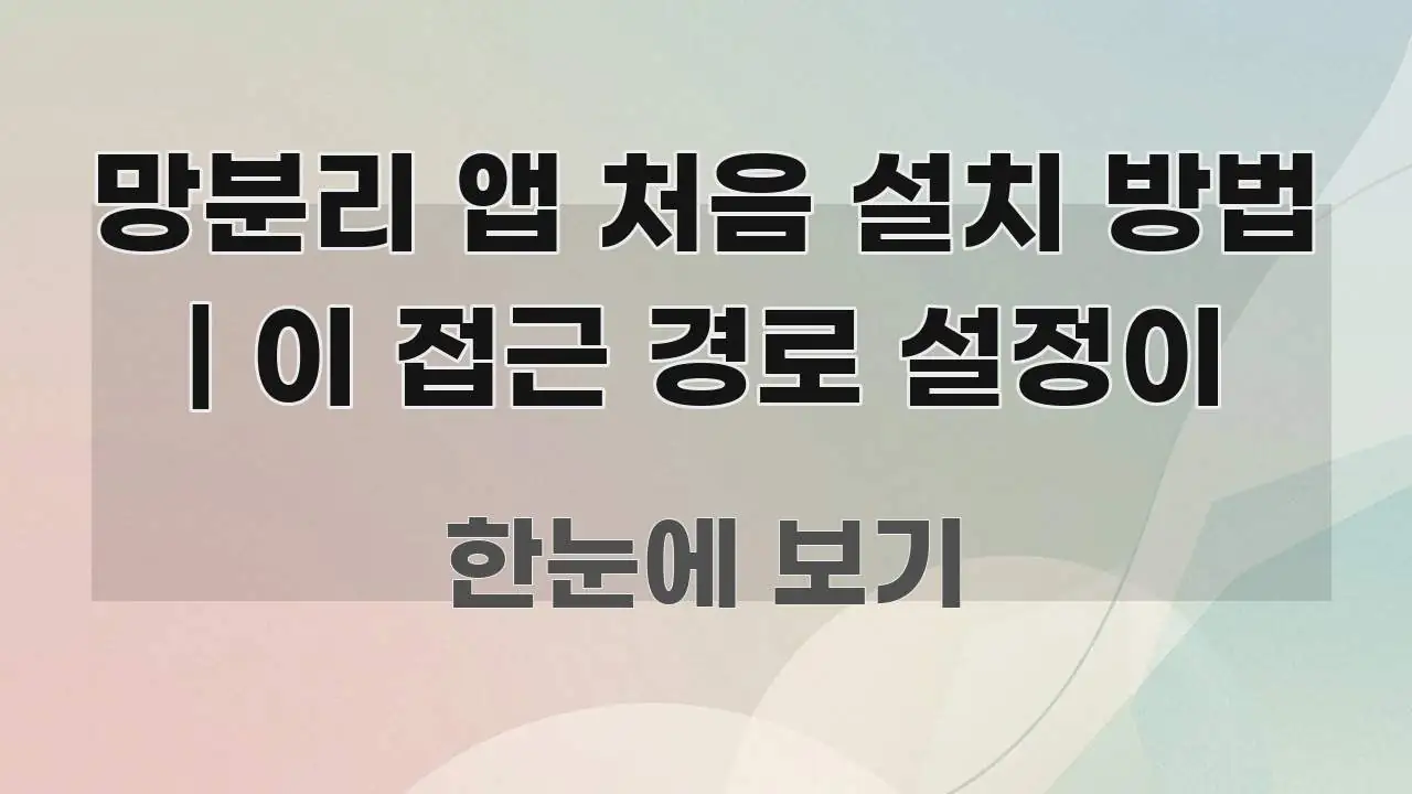 망분리 앱 처음 설치 방법 | 이 접근 경로 설정이 직관적으로 이해되는 심플 타이포그래피 표지 - 활용 예시 이미지
