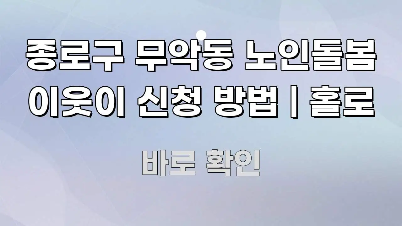 종로구 무악동 노인돌봄 이웃이 신청 방법 | 홀로 빠르게 이해할 수 있는 텍스트형 카드뉴스 표지 이미지 - 글 흐름을 돕는 시각 자료