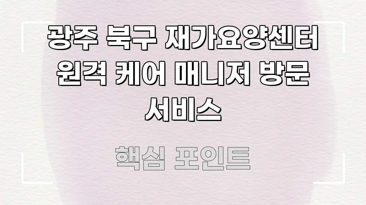 광주 북구 재가요양센터 원격 케어 매니저 방문 서비스 신뢰할 수 있는 정보를 담은 블로그용 카드뉴스 썸네일 - 활용 예시 이미지