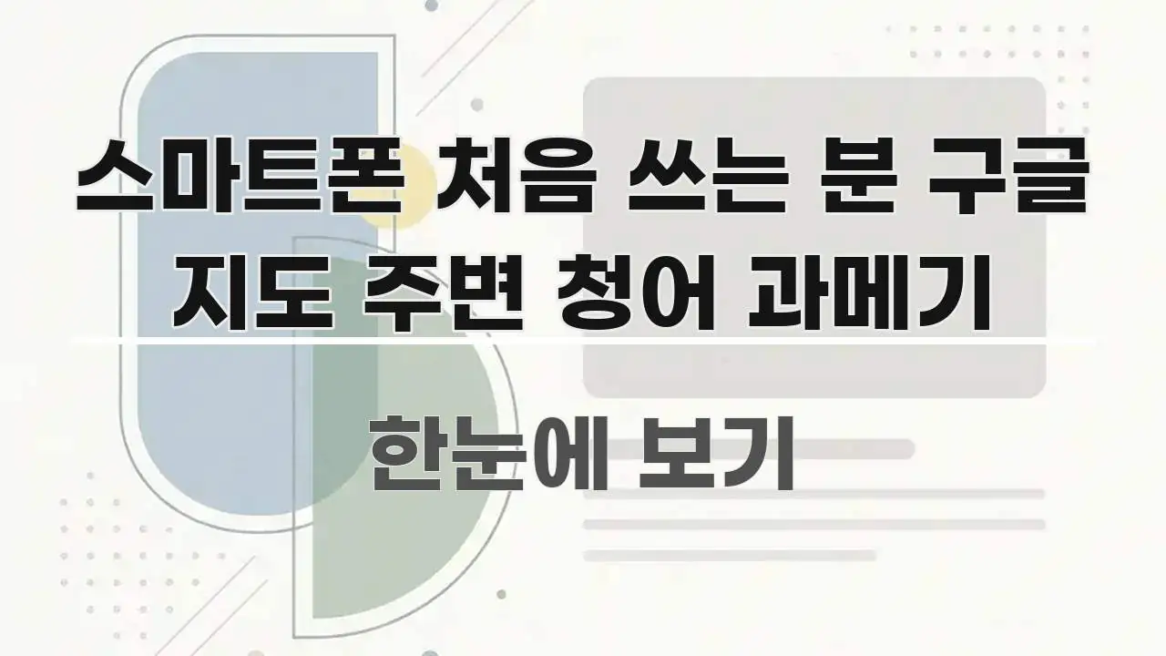 스마트폰 처음 쓰는 분 구글 지도 주변 청어 과메기 독자를 위해 선별한 깔끔한 인포그래픽 표지