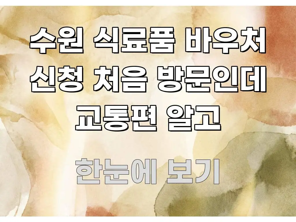 수원 식료품 바우처 신청 처음 방문인데 교통편 알고 깔끔하게 정리된 글 소개 썸네일 이미지 - 활용 예시 이미지