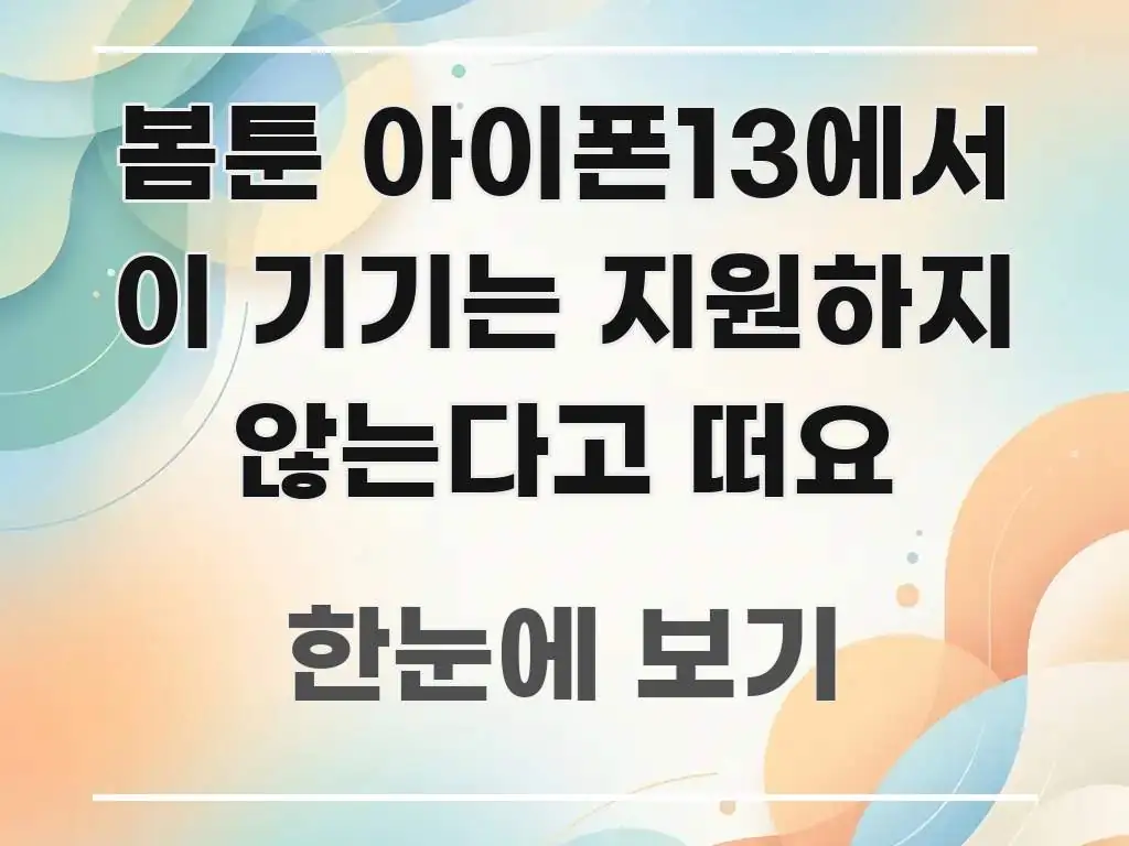 봄툰 아이폰13에서 이 기기는 지원하지 않는다고 떠요 전문적으로 분석한 타이포그래피 블로그 표지 - 독자 이해를 위한 이미지
