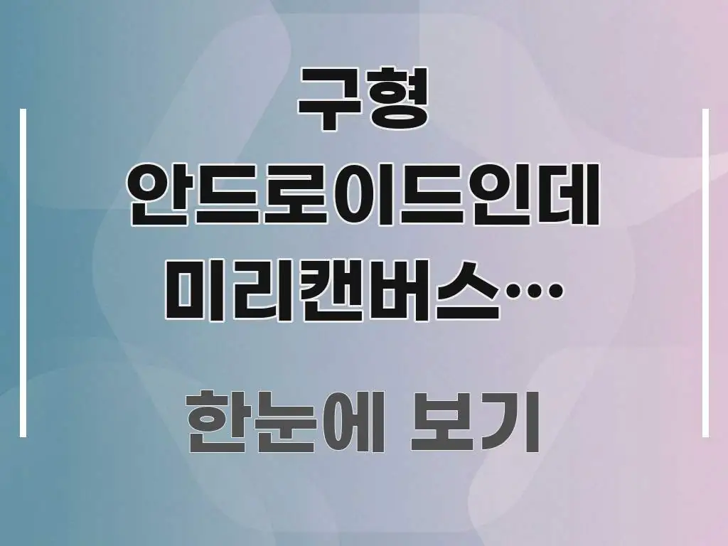 구형 안드로이드인데 미리캔버스앱 로그인이 막혀있어요 | 간결하고 명료한 텍스트 기반 블로그 이미지 - 본문 내용과 연관된 이미지