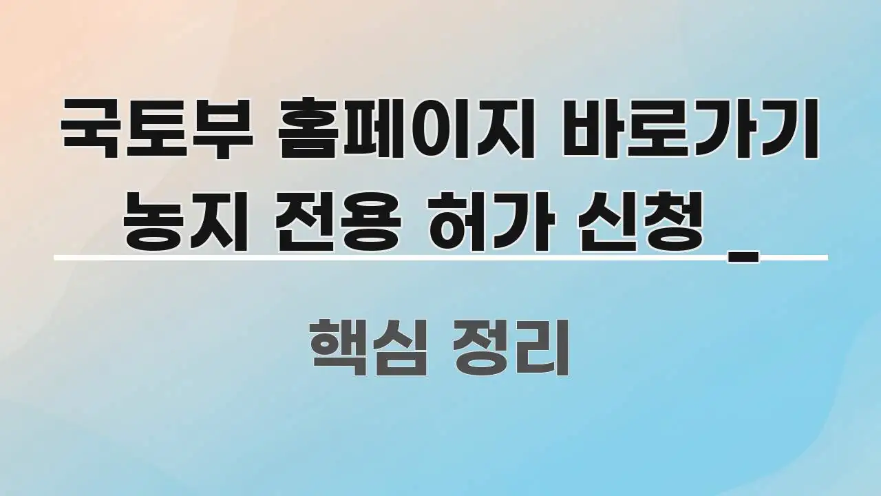 국토부 홈페이지 바로가기 농지 전용 허가 신청 _ 직관적으로 이해되는 심플 타이포그래피 표지