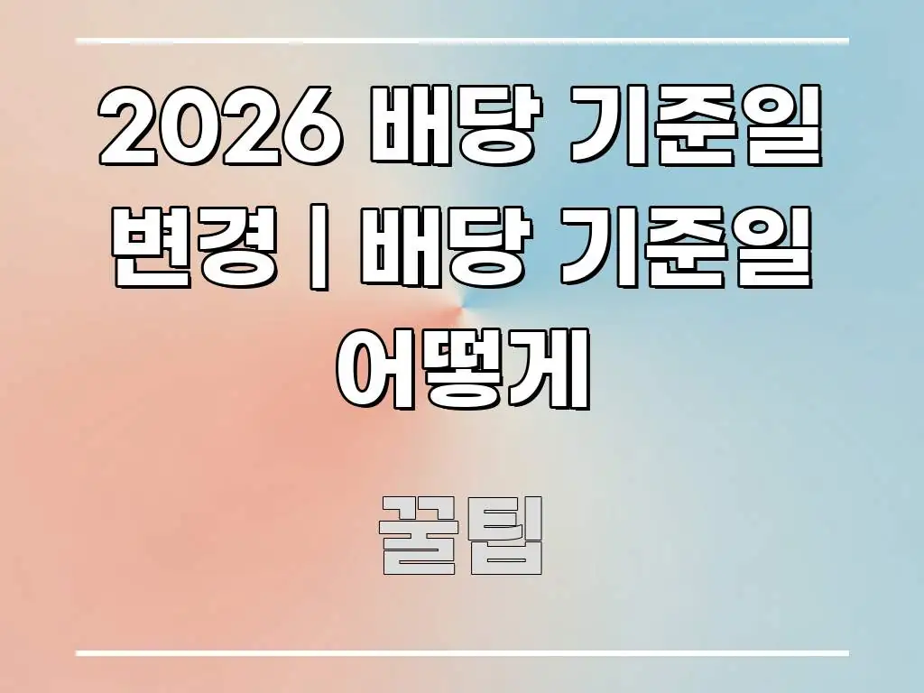 2026 배당 기준일 변경 | 배당 기준일 어떻게 신뢰할 수 있는 정보를 담은 텍스트 중심 디자인 표지 - 활용 예시 이미지